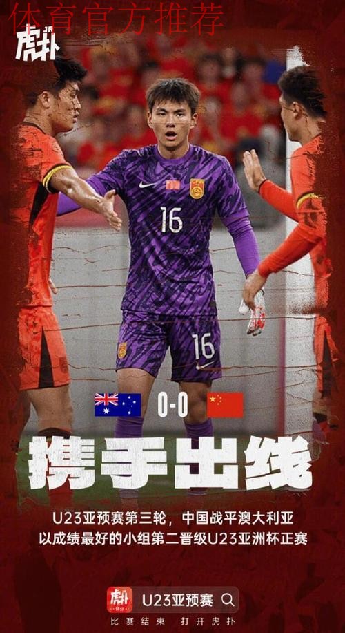 U23亚洲杯预选赛 | 中国队0比0澳大利亚队 小组第二晋级决赛阶段