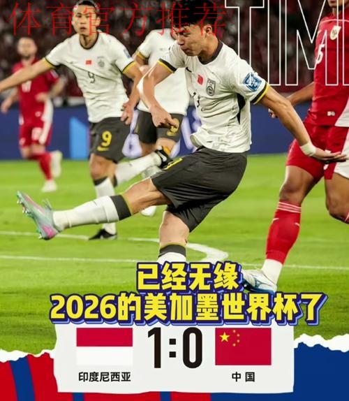 中国队不敌印度尼西亚队 遗憾无缘美加墨世界杯